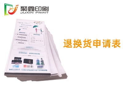退换货申请表印刷，退换货卡印刷，买家退换货卡印刷