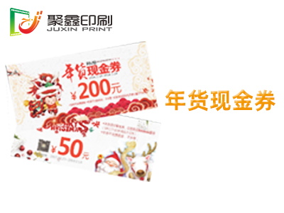 年货现金券印刷，年货礼品券印刷，年货代金券印刷