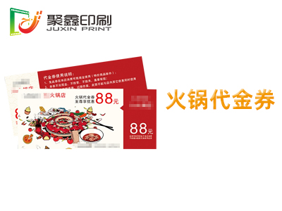 火锅代金券印刷，火锅优惠券印刷，火锅抵扣券印刷