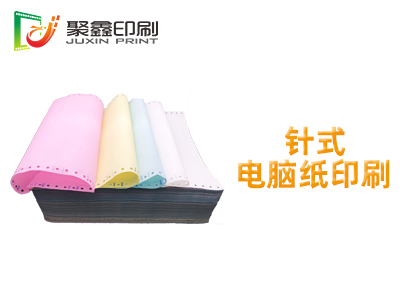 针式电脑纸印刷，电脑纸印刷，空白电脑纸印刷