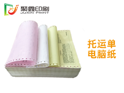 托运单电脑纸印刷，货运单电脑纸印刷，托运单印刷