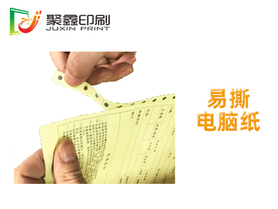 易撕电脑纸印刷，彩色电脑纸印刷，空白电脑纸印刷