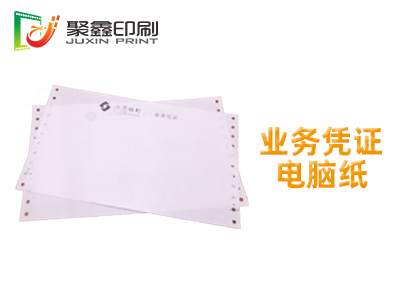 业务凭证电脑纸印刷，凭证电脑纸印制，空白业务凭证电脑纸印刷