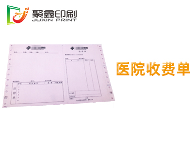 医院收费单印刷，门诊收费单印刷，收费单印刷