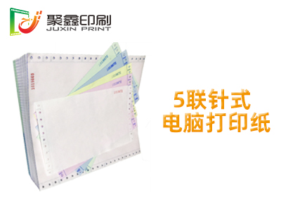 5联针式电脑打印纸印刷，1-5联针式电脑打印纸印刷，针式电脑打印纸印刷