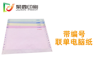 带编号联单电脑纸印刷，流水号联单印刷，流水号电脑纸印刷