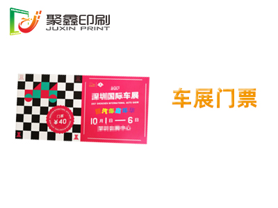 车展门票印刷，美食节门票印刷，展览门票印刷
