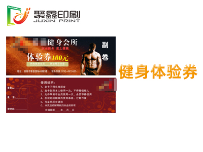 健身体验券印刷，游泳体验券印刷，健身代金券印刷