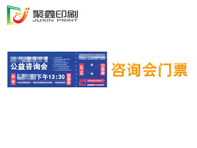 咨询会门票印刷，招聘会门票印刷，招生会门票印刷