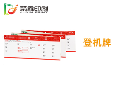 登机牌印刷，火车票印刷，高铁票印刷