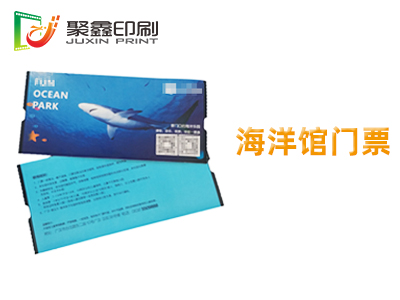 海洋馆门票印刷，海族馆门票印刷，植物馆门票印刷
