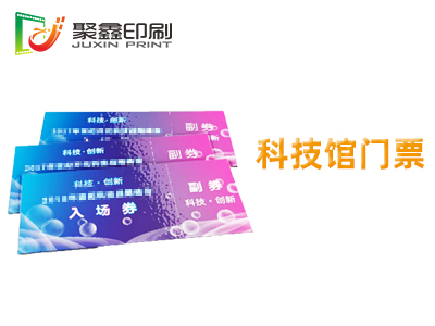 科技馆门票印刷，天文馆门票印刷，历史馆门票印刷