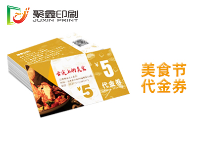 美食节代金券印刷，购物节代金券印刷，展销会代金券印刷