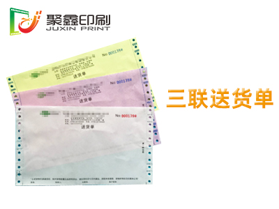 三联送货单印刷，三联电脑打印纸印刷，电脑打印纸印刷