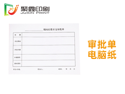 审批单电脑纸印刷，经费审批单印刷，经费预算表印刷