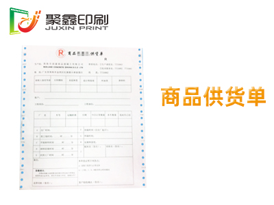 商品供货单印刷，商品货运单印刷，商品出库单印刷