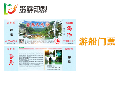 游船门票印刷，邮轮门票印刷，游艇门票印刷
