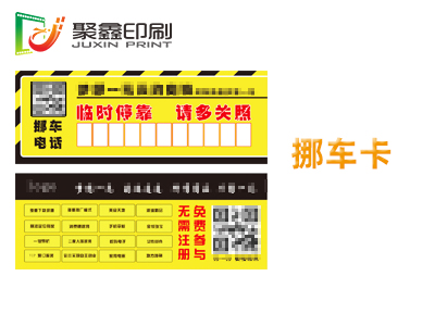 挪车卡印刷，车主号码卡印刷，车主挪车卡印刷