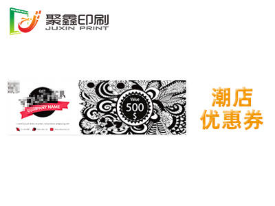 潮店优惠券印刷，潮店代金券印刷，潮店现金代金券印刷