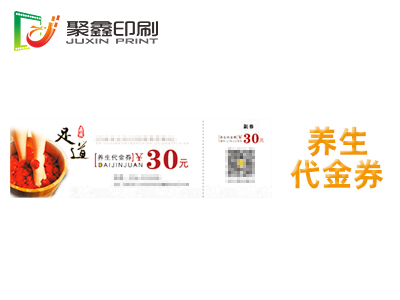 养生代金券印刷，足疗代金券印刷，沐足代金券印刷