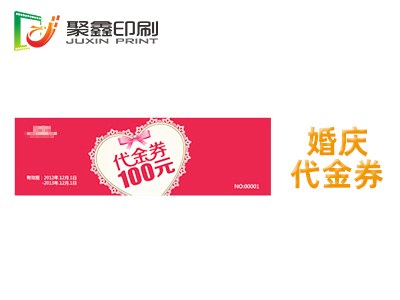 婚庆代金券印刷，婚礼礼品券印刷，婚庆优惠券印刷
