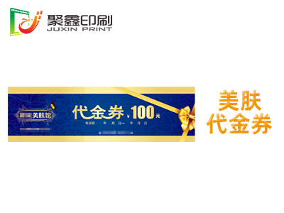 美肤代金券印刷，美容代金券印刷，美发代金券印刷