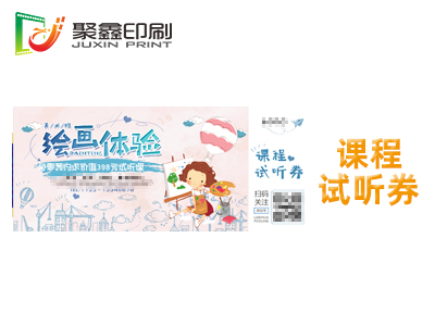 课程试听券印刷，课程代金券印刷，课程现金券印刷
