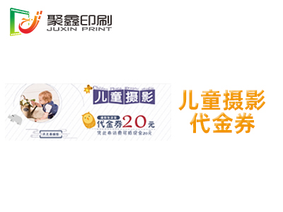 儿童摄影代金券印刷，婚庆摄影代金券印刷，成人摄影代金券印刷