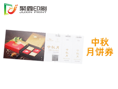 中秋月饼券印刷，中秋礼品券印刷，端午粽子券印刷
