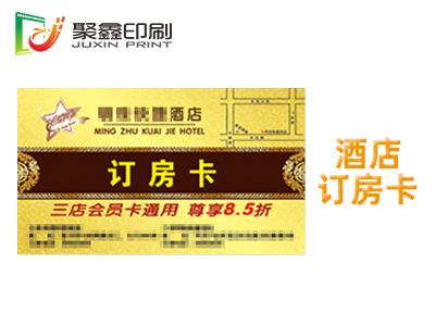 酒店订房卡印刷，宾馆订房卡印刷，旅社订房卡印刷