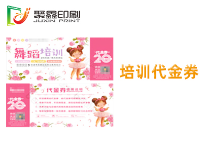 培训代金券印刷，舞蹈培训代金券印刷，招生培训代金券印刷
