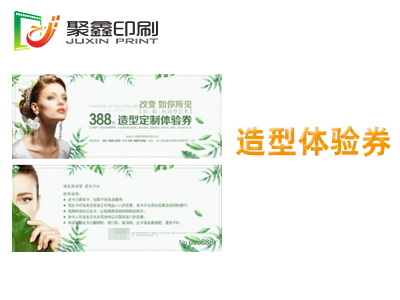 造型体验券印刷，美甲体验券印刷，美发体验券印刷