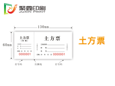 土方票印刷，土方券印刷，登机表印刷