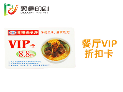 餐厅VIP折扣卡印刷、餐厅VIP卡印···